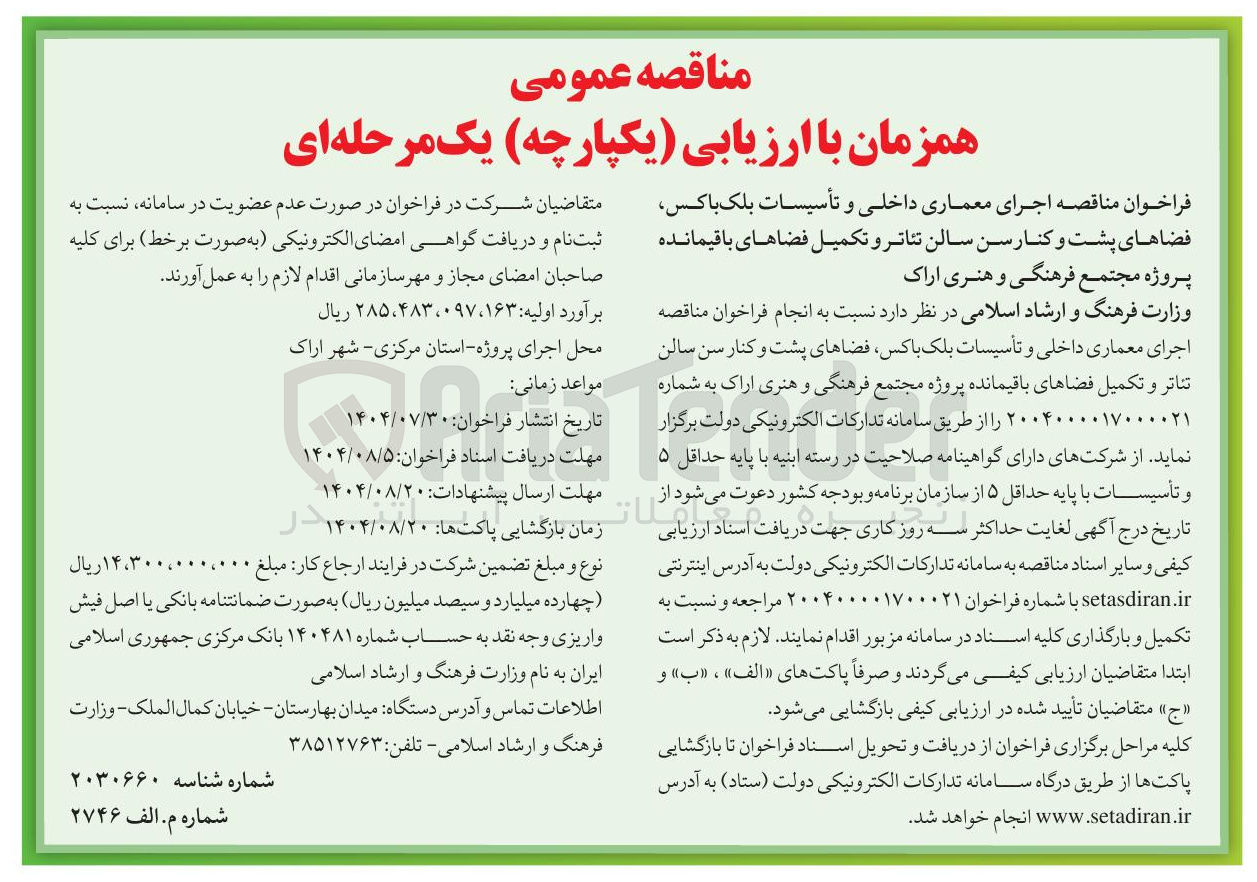 تصویر کوچک آگهی  اجرای معماری داخلی و تأسیسات بلک باکس فضاهای پشت و کنار سن سالن تئاتر و تکمیل فضاهای باقیمانده پروژه مجتمع فرهنگی و هنری اراک