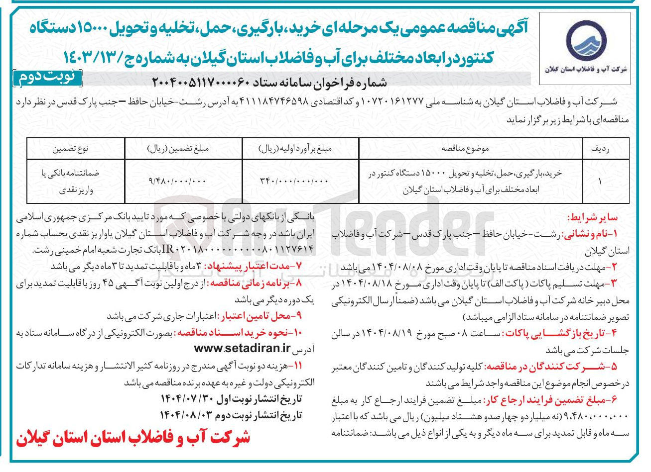 تصویر کوچک آگهی خرید ، بارگیری حمل تخلیه و تحویل ۱۵۰۰۰ دستگاه کنتور در ابعاد مختلف برای آب و فاضلاب