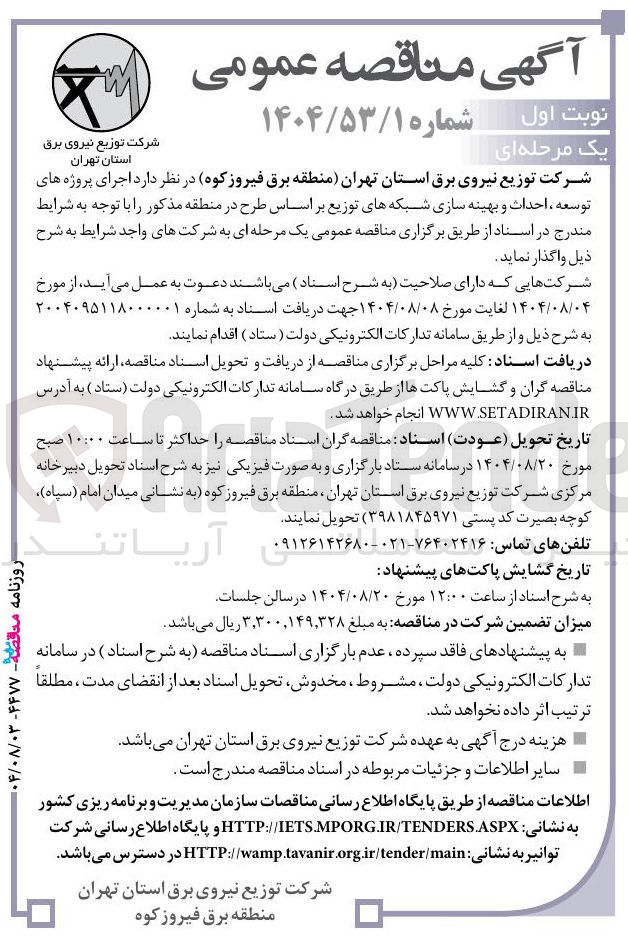 تصویر کوچک آگهی اجرای پروژه های توسعه ، احداث و بهینه سازی شبکه های توزیع 