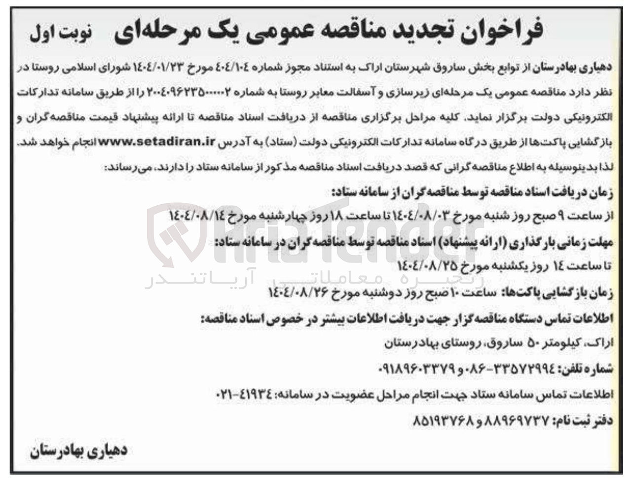 تصویر کوچک آگهی زیرسازی و آسفالت معابر روستا