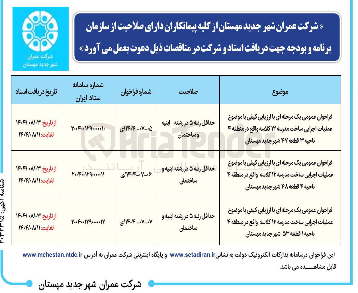 تصویر کوچک آگهی عملیات اجرایی ساخت مدرسه ۱۲ کلاسه 