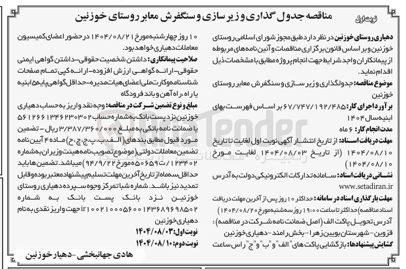 تصویر کوچک آگهی جدولگذاری و زیر سازی و سنگفرش معابر روستای خوزنین 
