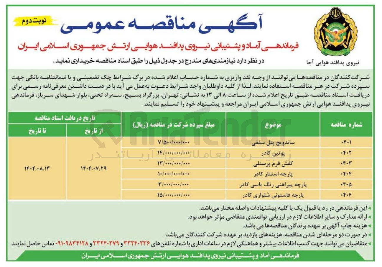 تصویر کوچک آگهی خرید پارچه استتار کادر