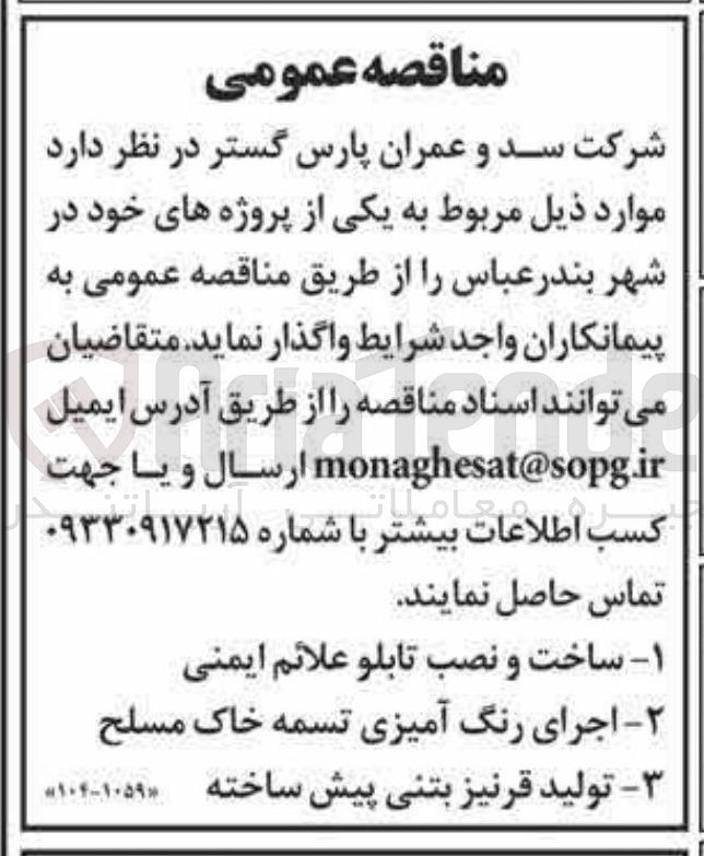 تصویر کوچک آگهی ساخت و نصب تابلو علائم ایمنی 
