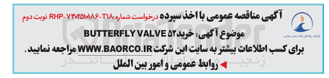 تصویر کوچک آگهی خرید ۵۲ VALVE BUTTERFLY 