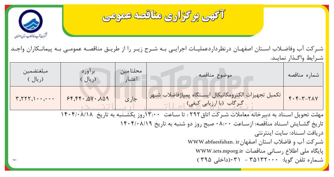 تصویر کوچک آگهی تکمیل تجهیزات الکترومکانیکال ایستگاه پمپاژ فاضلاب شهر 