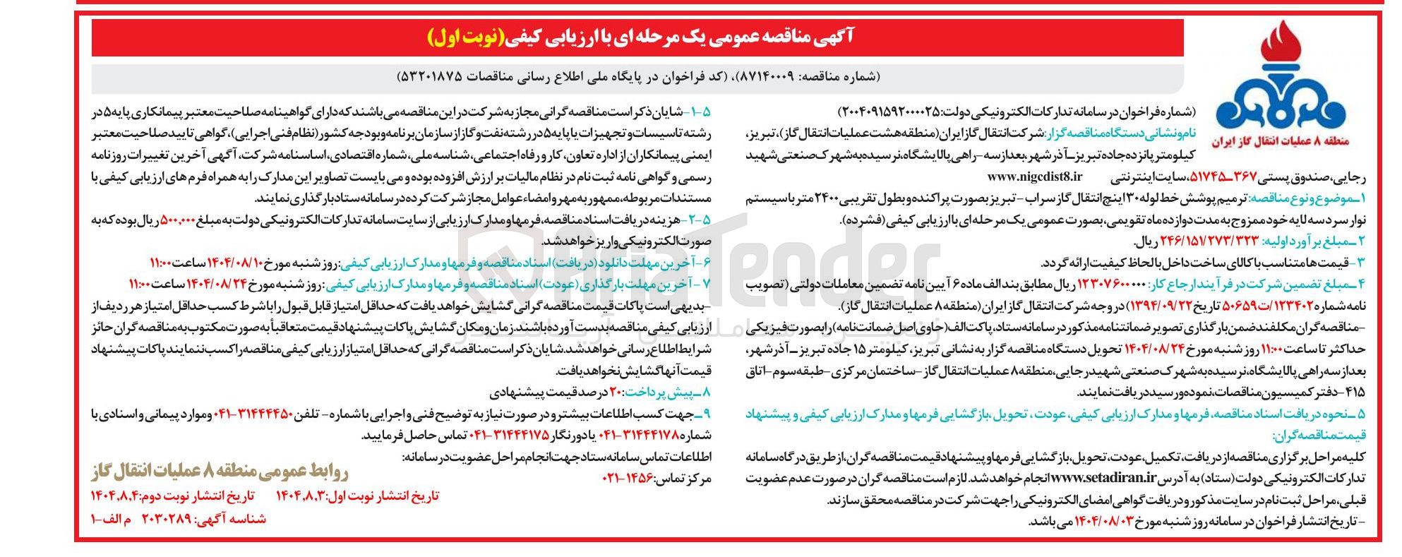 تصویر کوچک آگهی ترمیم پوشش خط لوله ۳۰ اینچ انتقال گاز