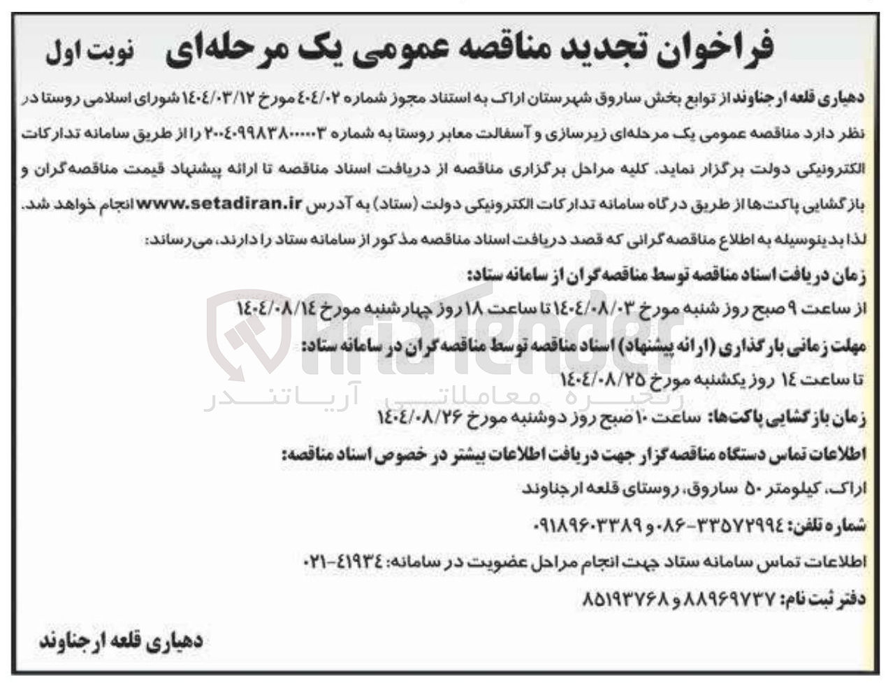 تصویر کوچک آگهی زیرسازی و آسفالت معابر روستا