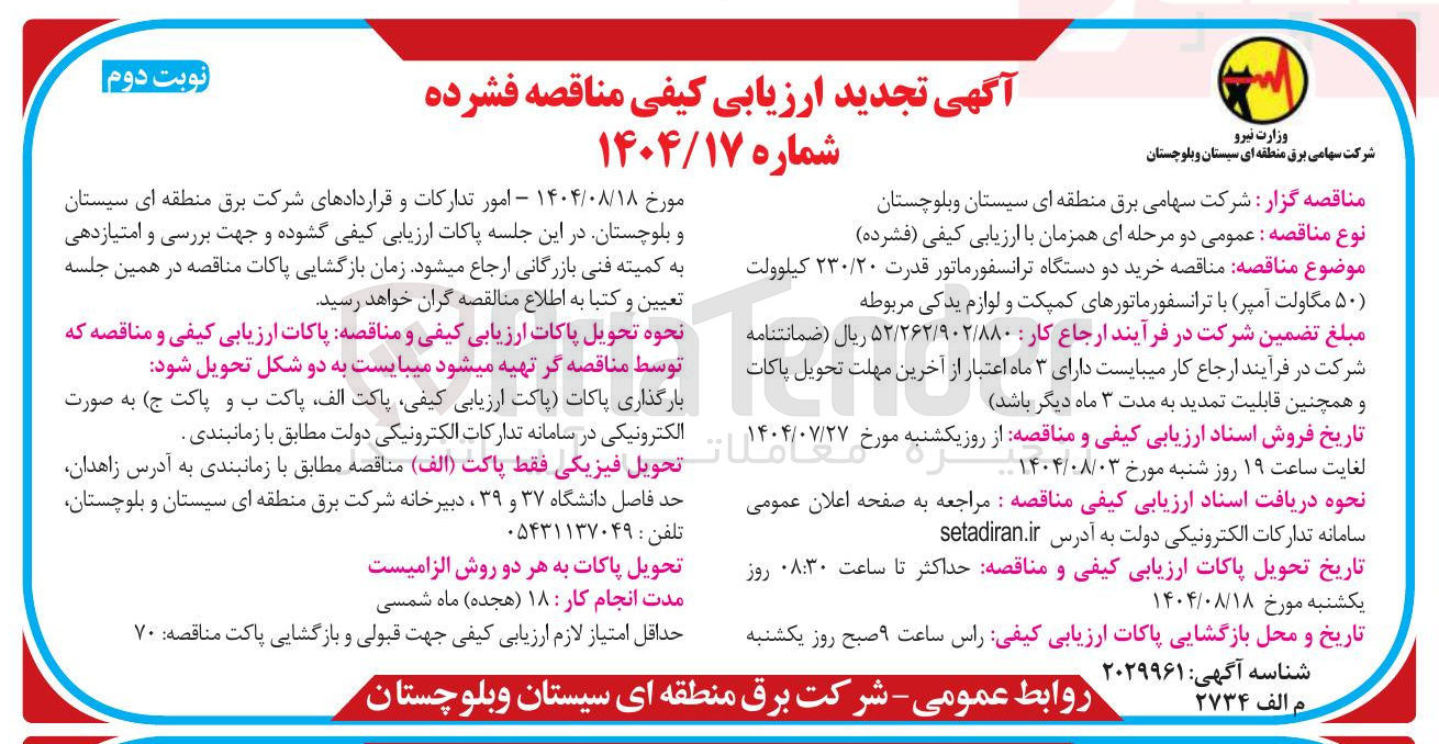 تصویر کوچک آگهی خرید دو دستگاه ترانسفورماتور قدرت ۲۳۰/۲۰ کیلوولت ( ۵۰ مگاولت آمپر) با ترانسفورماتورهای کمپکت و لوازم یدکی مربوطه