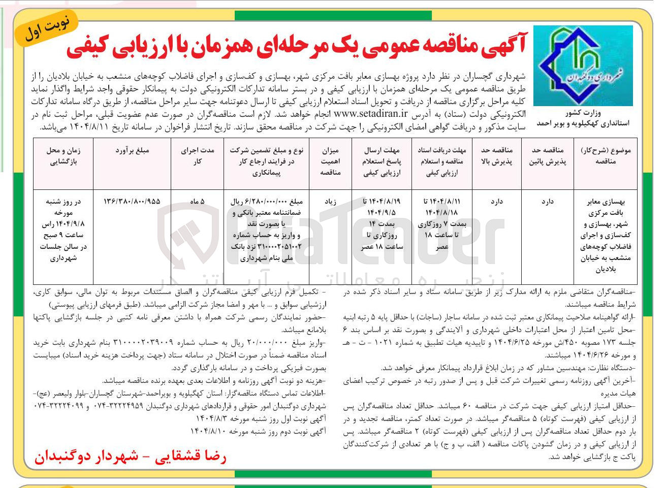 تصویر کوچک آگهی بهسازی معابر بافت مرکزی شهر بهسازی و کف سازی و اجرای منشعب 
