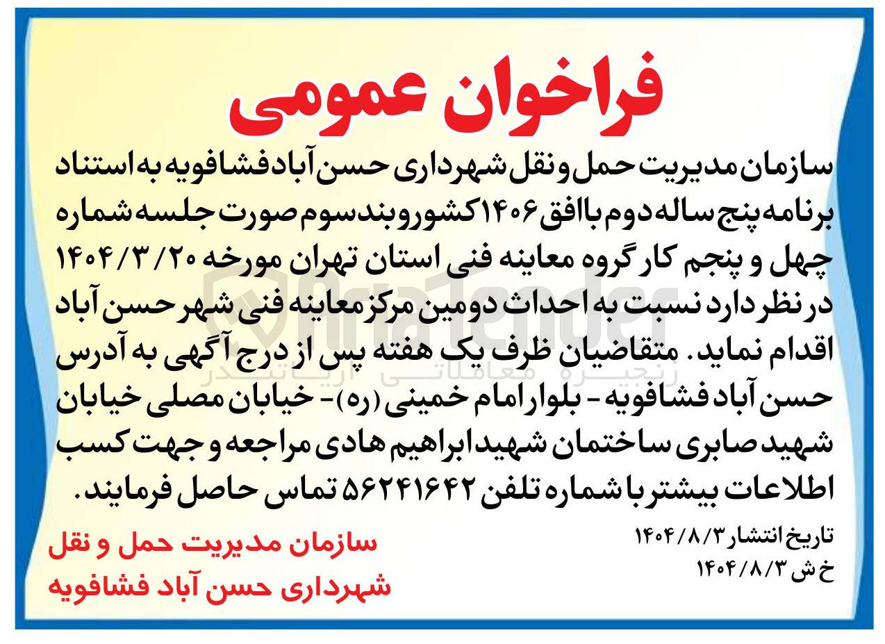 تصویر کوچک آگهی احداث دومین مرکز معاینه فنی