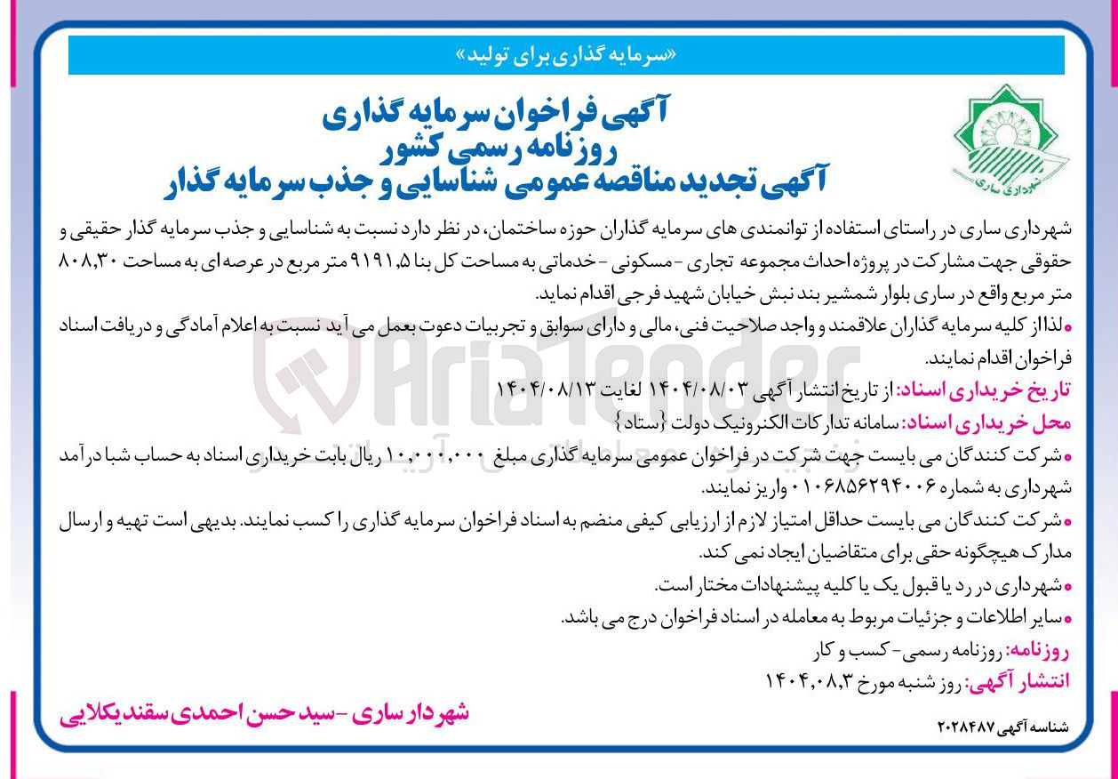 تصویر کوچک آگهی شناسایی و جذب سرمایه گذار حقیقی و حقوقی جهت مشارکت در پروژه احداث مجموعه تجاری - مسکونی - خدماتی به مساحت کل بنا ۵ ٫ ۹۱۹۱ متر مربع در عرصه ای به مساحت ۸۰۸,۳۰ متر مربع