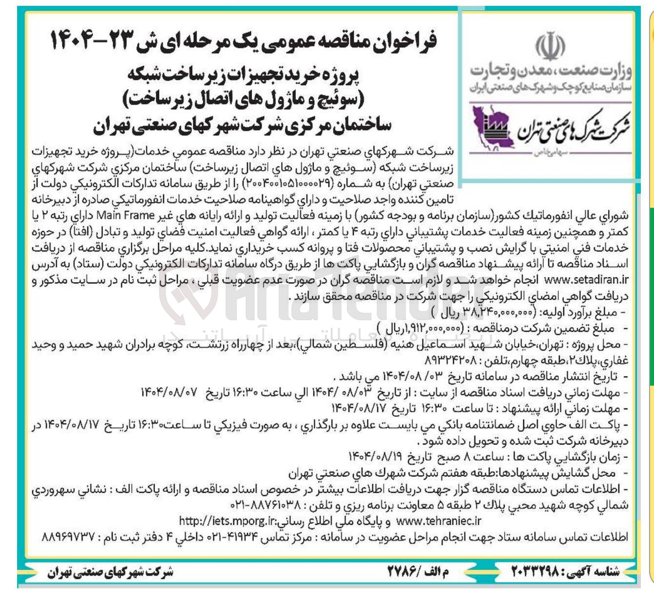 تصویر کوچک آگهی پروژه خرید تجهیزات زیر ساخت شبکه (سوئیچ و ماژول های اتصال زیر ساخت)