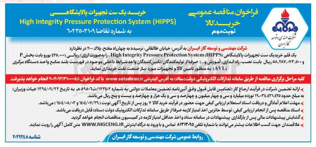 تصویر کوچک آگهی ک قلم خرید یک ست تجهیزات پالایشگاهی HIPPS ( System Protection Pressure Integrity High