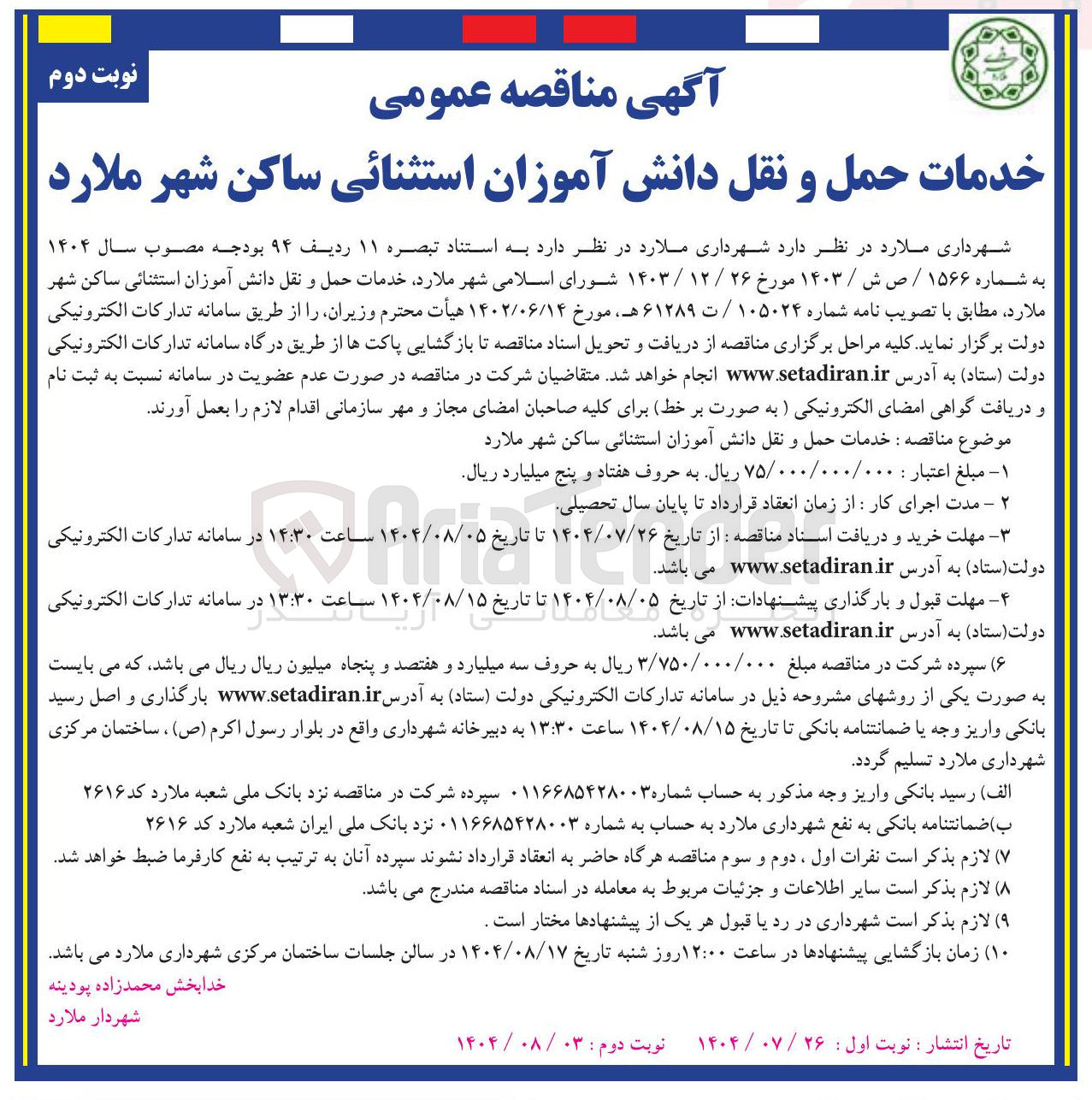 تصویر کوچک آگهی خدمات حمل و نقل دانش آموزان استثنائی