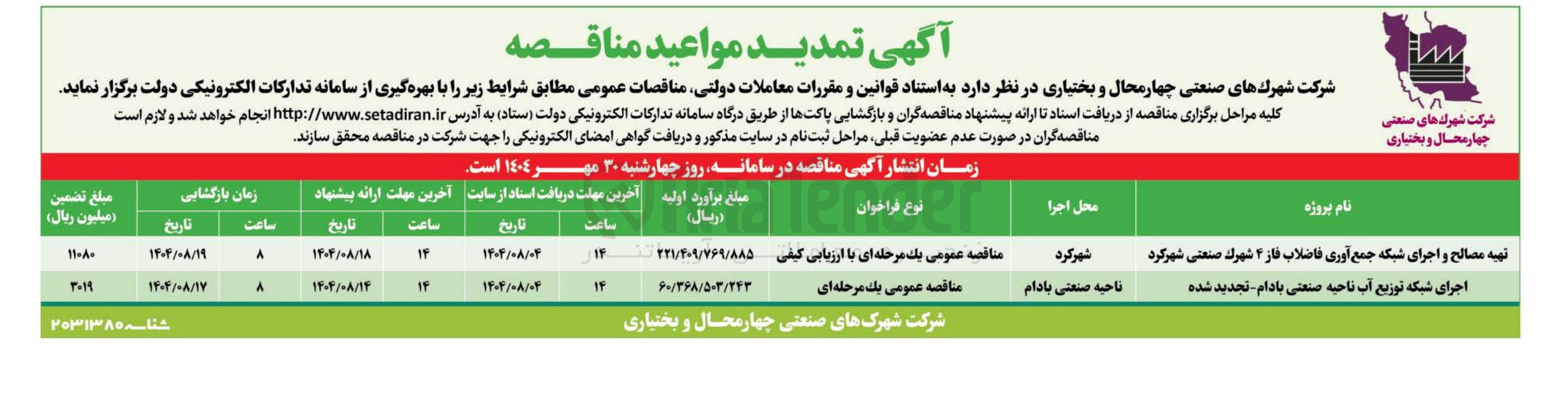 تصویر کوچک آگهی اجرای شبکه توزیع آب ناحیه صنعتی بادام تجدید شده 
