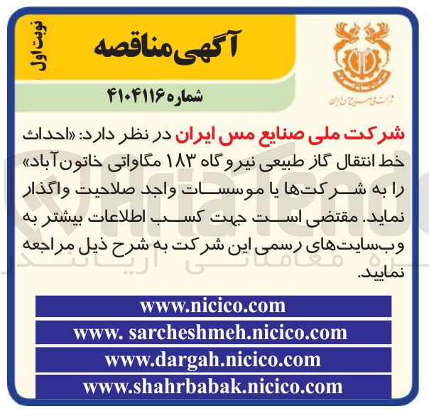 تصویر کوچک آگهی واگذاری احداث خط انتقال گاز طبیعی نیروگاه ۱۸۳ مگاواتی خاتون آباد را به شرکتها یا موسسات واجد صلاحیت