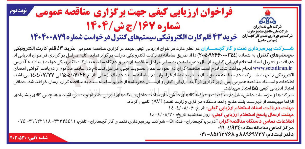 تصویر کوچک آگهی خرید ۴۳ قلم کارت الکترونیکی سیستم های کنترل 