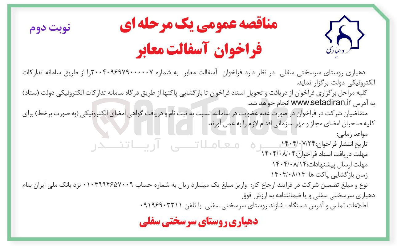 تصویر کوچک آگهی آسفالت معابر