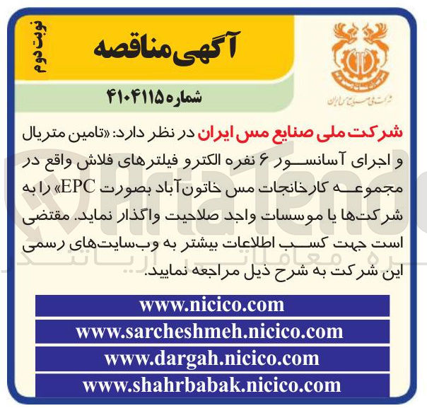 تصویر کوچک آگهی تامین متریال و اجرای آسانسور ۶ نفره الکترو فیلترهای فلاش واقع در مجموعه کارخانجات مس خاتون آباد بصورت EPC