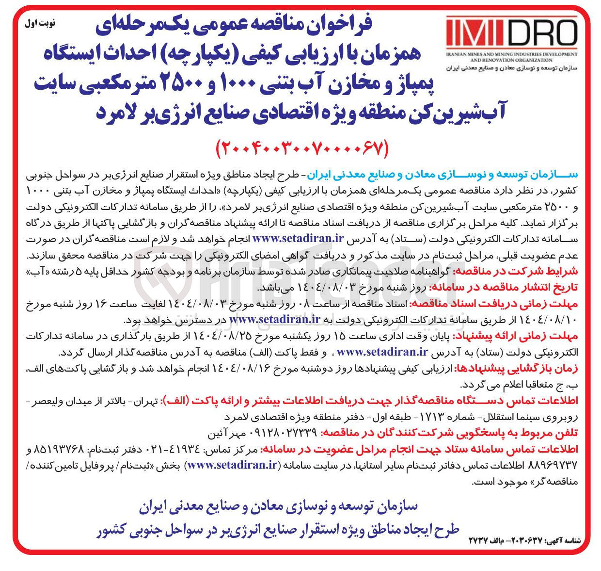 تصویر کوچک آگهی احداث ایستگاه پمپاژ و مخازن آب بتنی 1000 و 2500 مترمکعبی