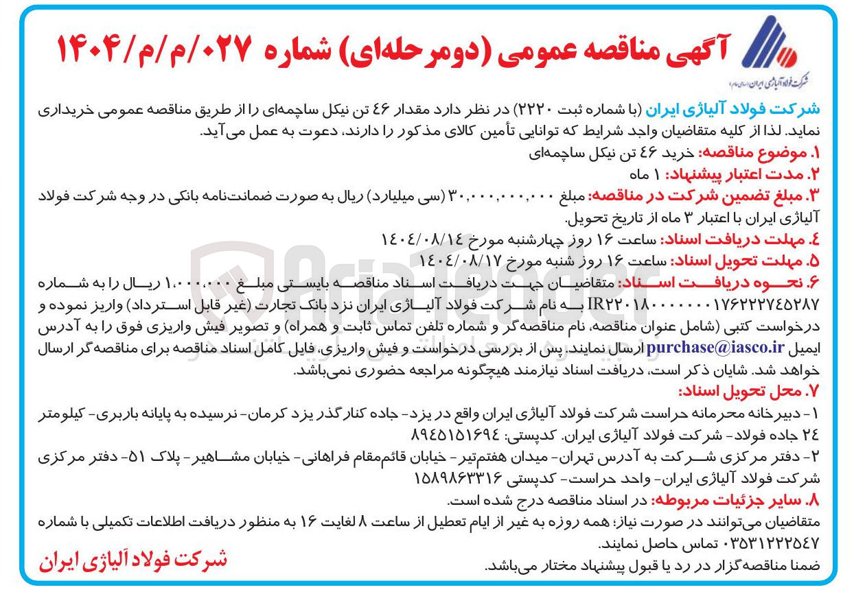 تصویر کوچک آگهی خرید مقدار ۴۶ تن نیکل ساچمه ای