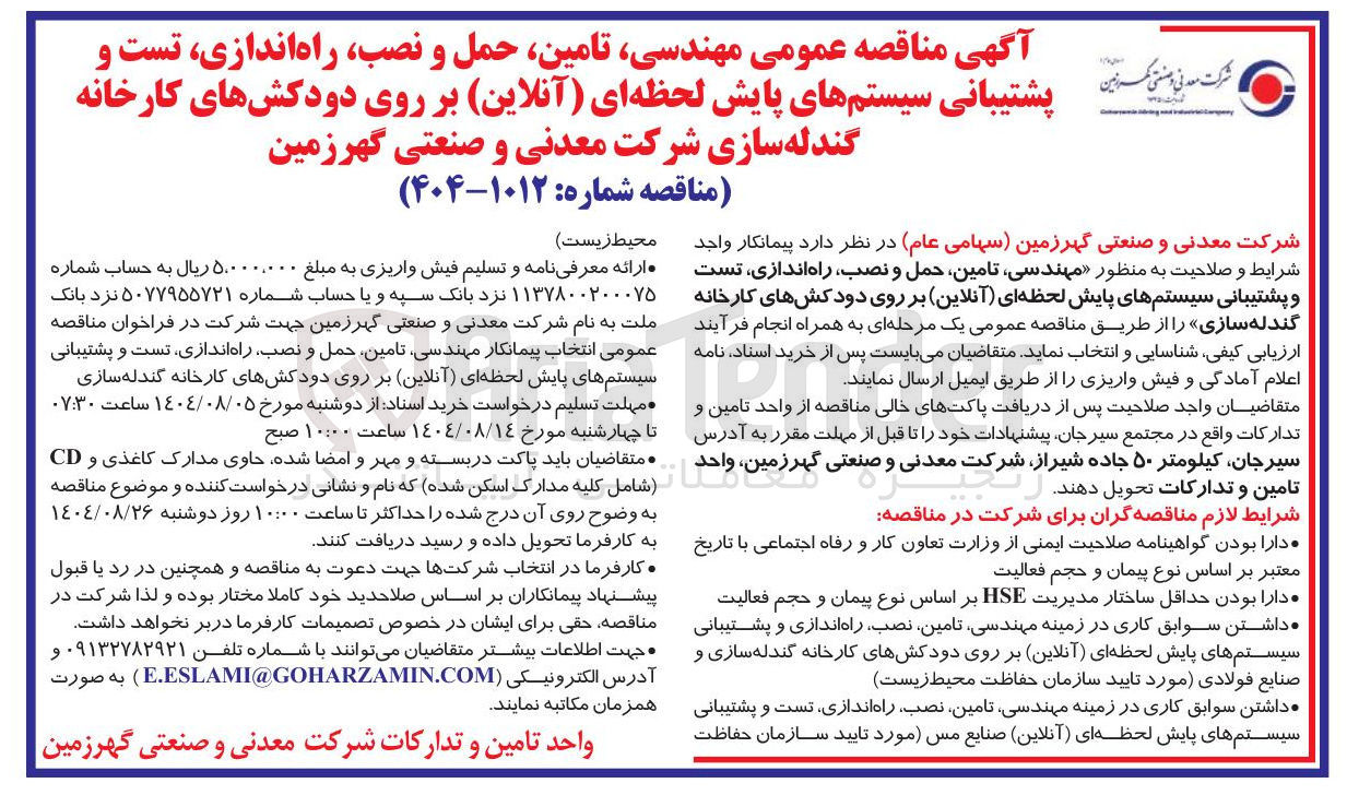 تصویر کوچک آگهی تامین حمل و نصب ، راه اندازی تست و پشتیبانی سیستمهای پایش لحظه ای ( آنلاین ) بر روی دودکشهای کارخانه گندله سازی