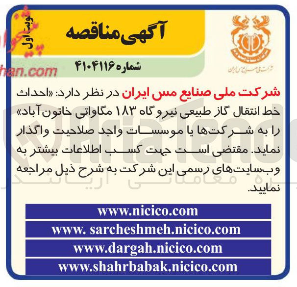 تصویر کوچک آگهی احداث خط انتقال گاز طبیعی نیروگاه ۱۸۳ مگاواتی خاتون آباد