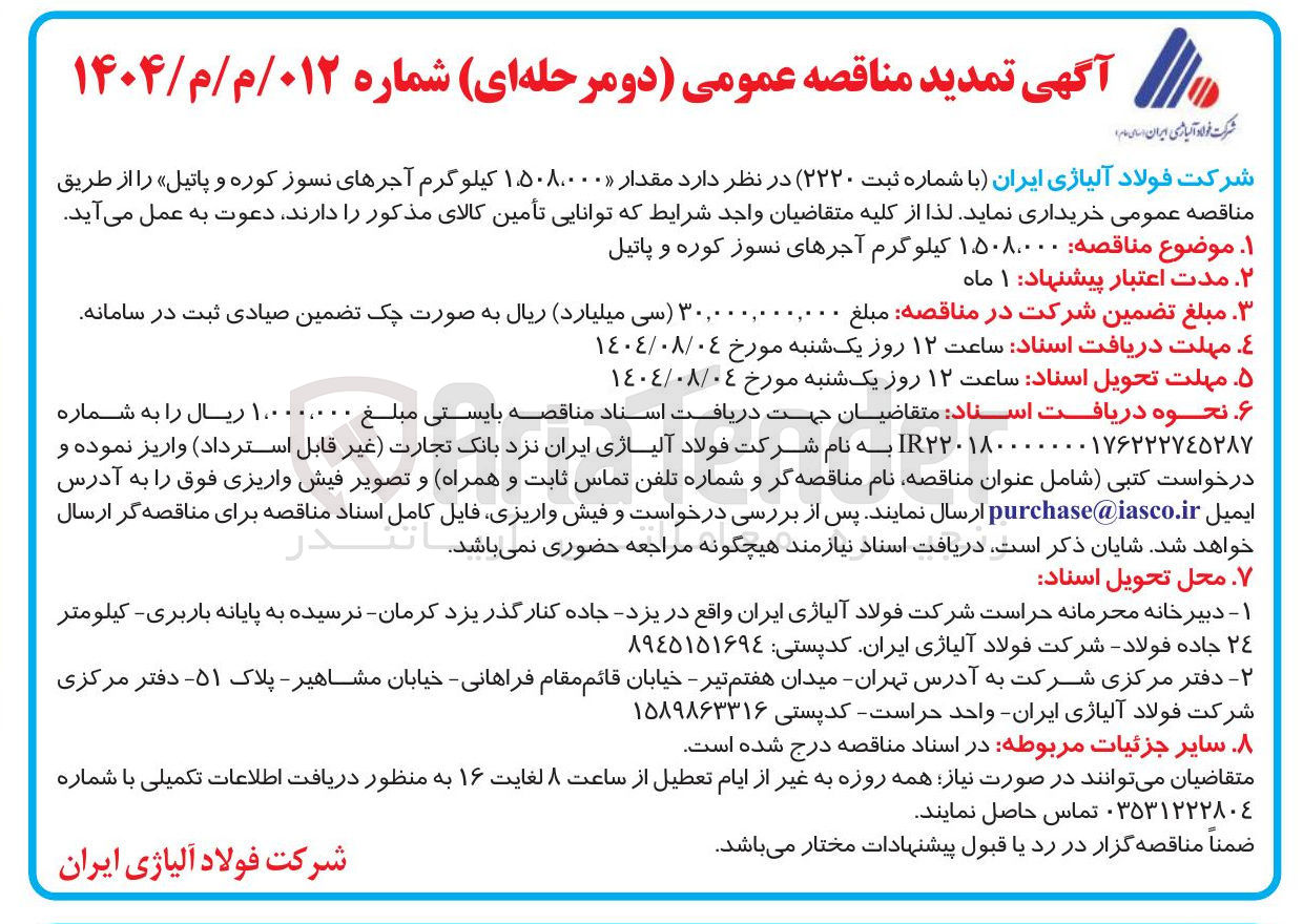 تصویر کوچک آگهی خرید مقدار 1.508.000 کیلو گرم آجرهای نسوز کوره و پاتیل