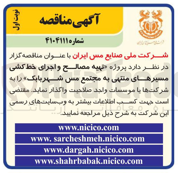 تصویر کوچک آگهی پروژه تهیه مصالح و اجرای خط کشی مسیرهای منتهی به مجتمع مس شهربابک