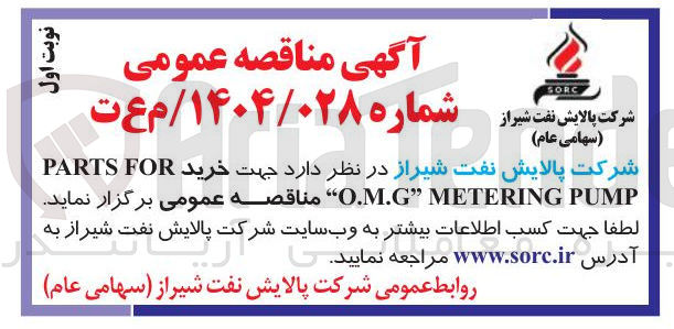 تصویر کوچک آگهی خرید FOR PARTS PUMP METERING ” O.M.G