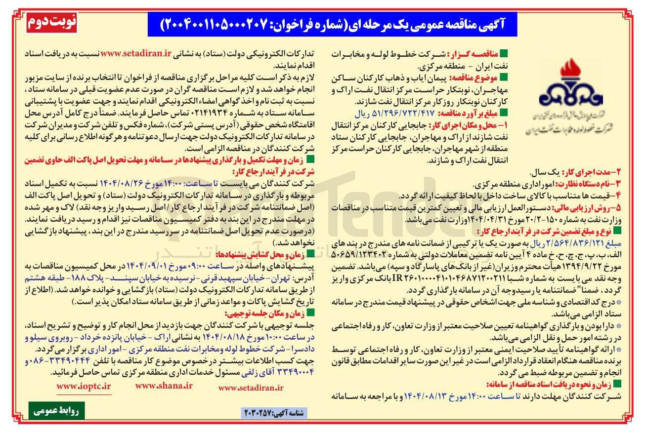 تصویر کوچک آگهی پیمان ایاب و ذهاب کارکنان 