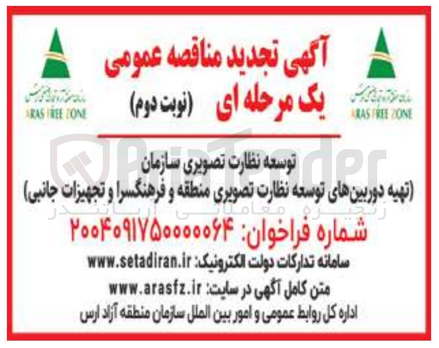 تصویر کوچک آگهی 
توسعه نظارت تصویری سازمان تهیه دوربینهای دورینهای توسه توسعه نظارت تصویری منطقه و فرهنگسرا و تجهیزات جانبی او تجهیزان 
زنجیره معاملاتی 
