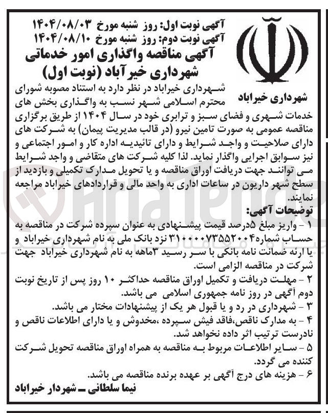 تصویر کوچک آگهی  تامین نیرو (واگذاری امور خدماتی)