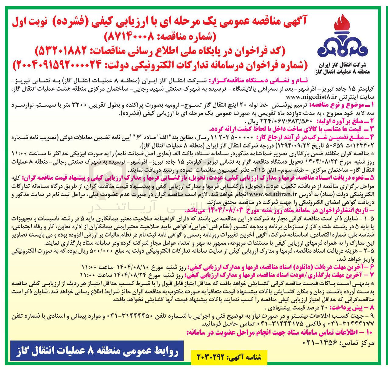تصویر کوچک آگهی ترمیم پوشش خط لوله ۲۰ اینچ انتقال گاز تسوج - ارومیه بصورت پراکنده و بطول تقریبی ۳۲۰۰ متر با سیستم نوار سرد سه لایه خود ممزوج ، به مدت دوازده ماه تقویمی به صورت عمومی یک مرحله ای با ارزیابی کیفی ( فشرده