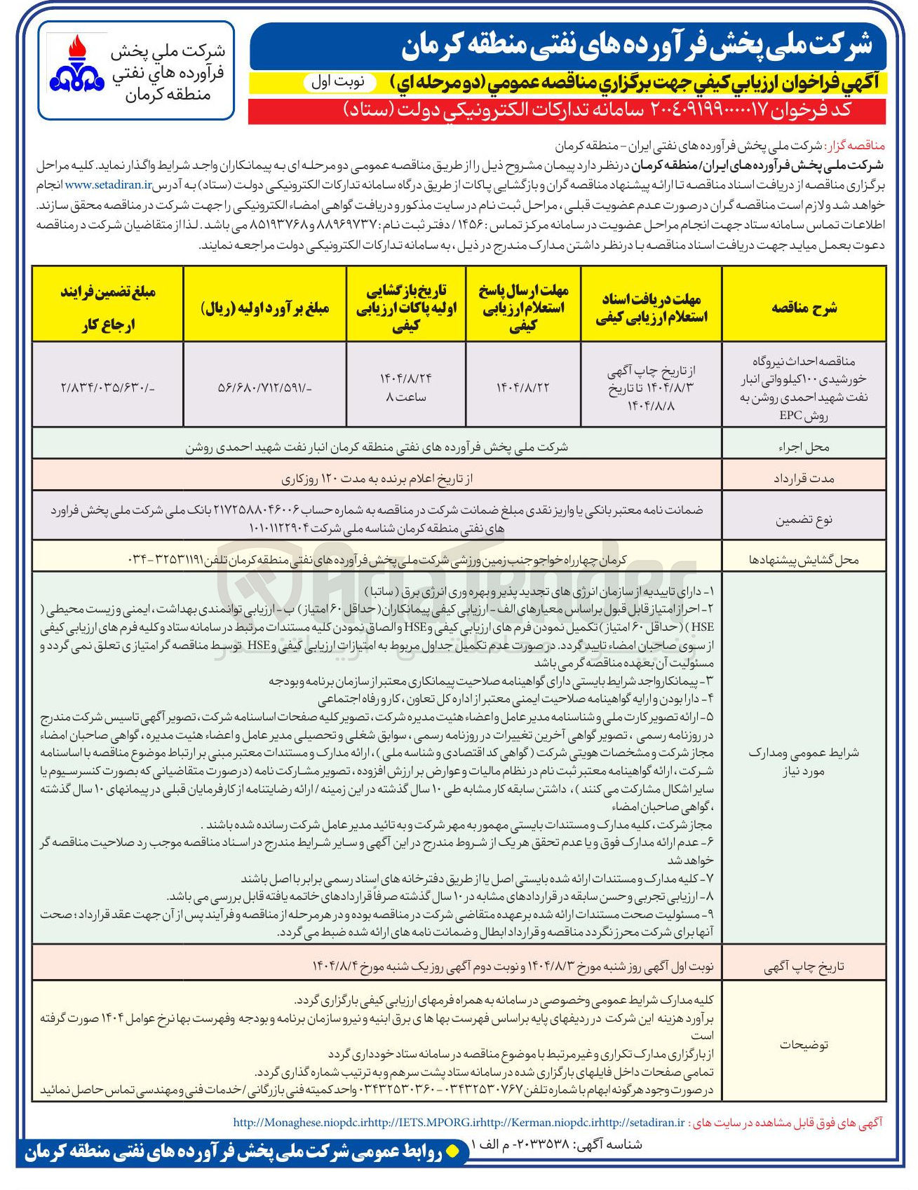 تصویر کوچک آگهی مناقصه احداث نیروگاه خورشیدی ۱۰۰ کیلووانی انبار نفت شهید احمدی روشن به روش EPC