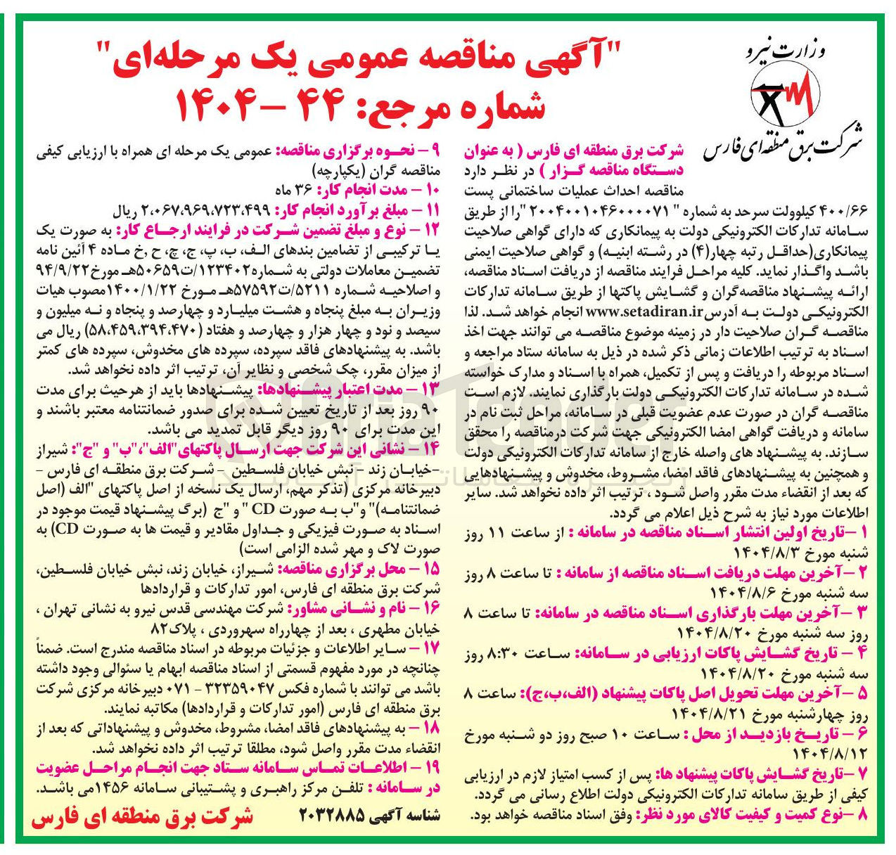 تصویر کوچک آگهی احداث عملیات ساختمانی پست 400/66 کیلوولت