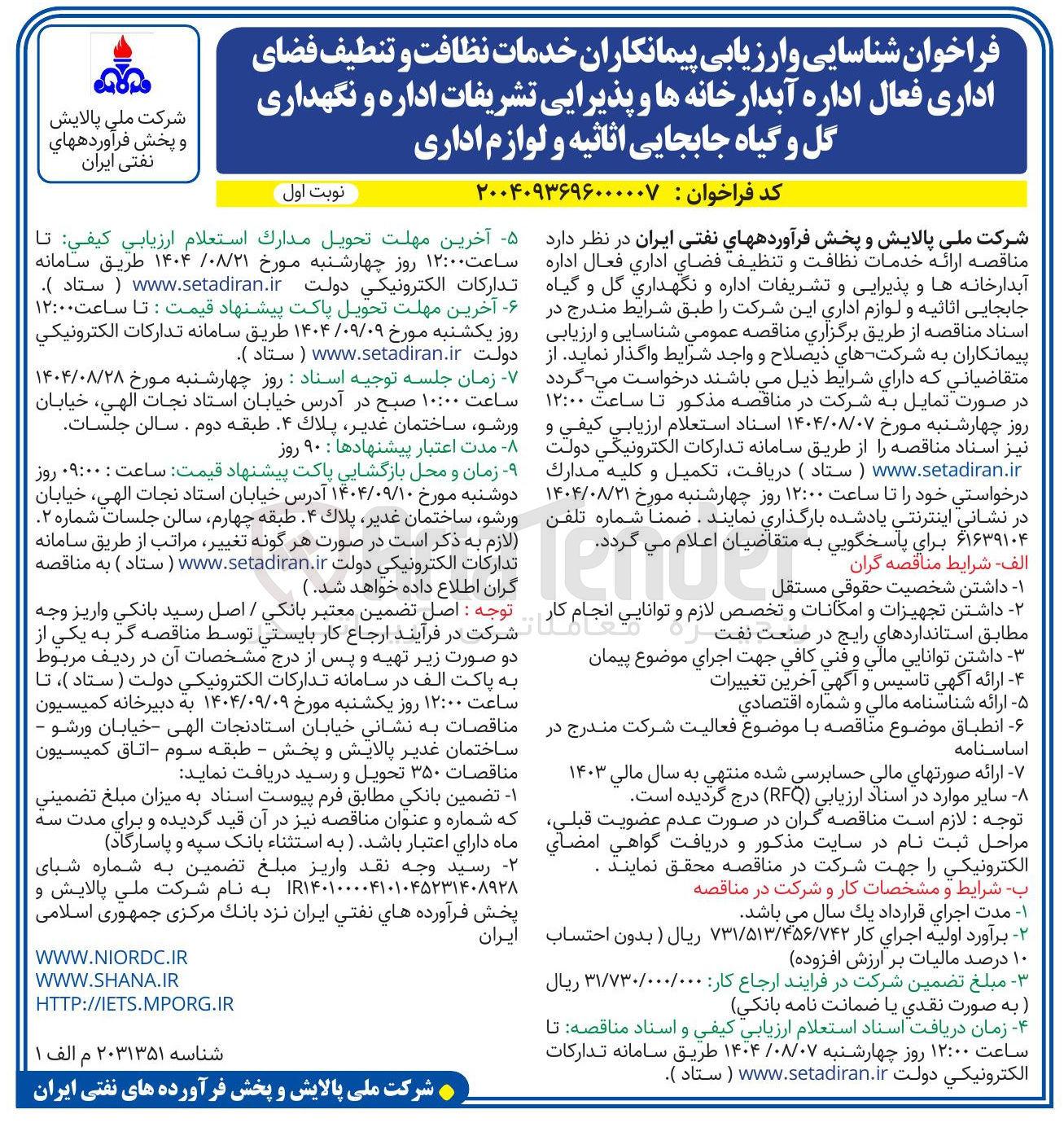 تصویر کوچک آگهی خدمات نظافت و تنطیف فضای اداری فعال اداره آبدارخانه ها و پذیرایی تشریفات اداره و نگهداری گل و گیاه جابجایی اثاثیه و لوازم اداری