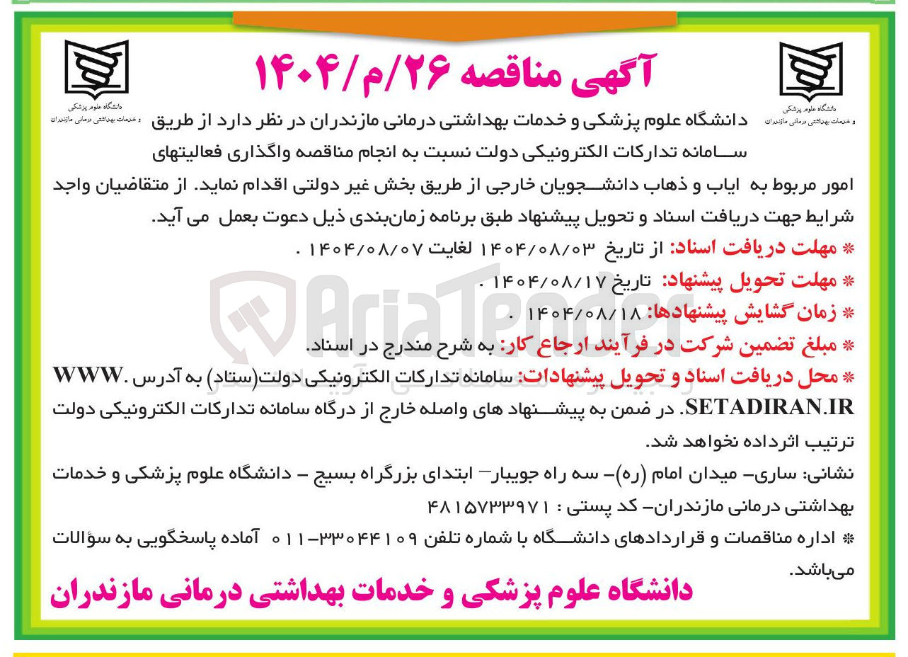 تصویر کوچک آگهی  واگذاری فعالیت های امور مربوط به ایاب و ذهاب دانشجویان خارجی