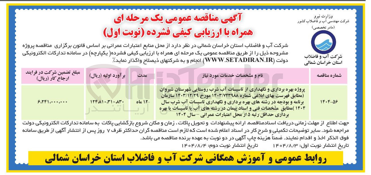 تصویر کوچک آگهی پروژه بهره برداری و نگهداری از تاسیسات آب شرب روستایی