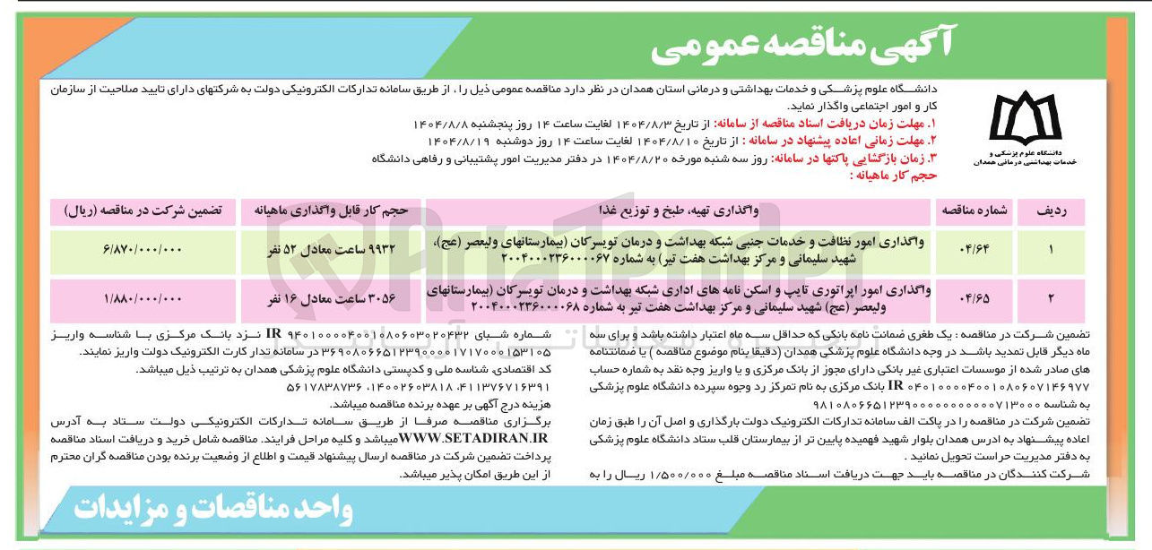 تصویر کوچک آگهی واگذاری امور نظافت و خدمات جنبی شبکه بهداشت و درمان تویسرکان بیمارستانهای ولیعصر ( عج ) شهید سلیمانی و مرکز بهداشت هفت تیر