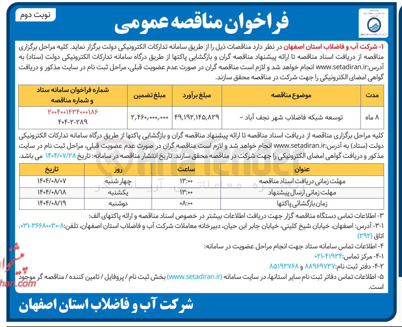 تصویر کوچک آگهی توسعه شبکه فاضلاب