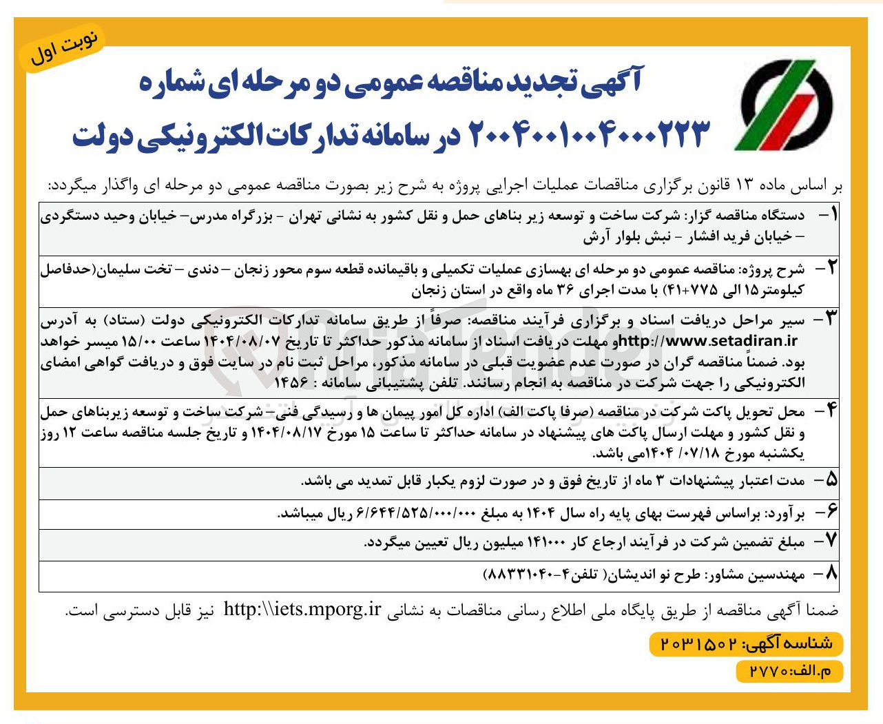 تصویر کوچک آگهی بهسازی عملیات تکمیلی و باقیمانده قطعه سوم 