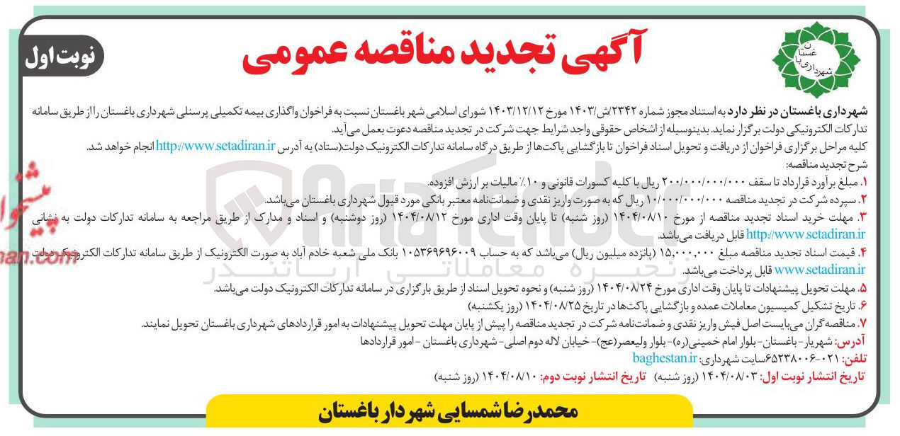 تصویر کوچک آگهی  واگذاری بیمه تکمیلی پرسنلی شهرداری باغستان