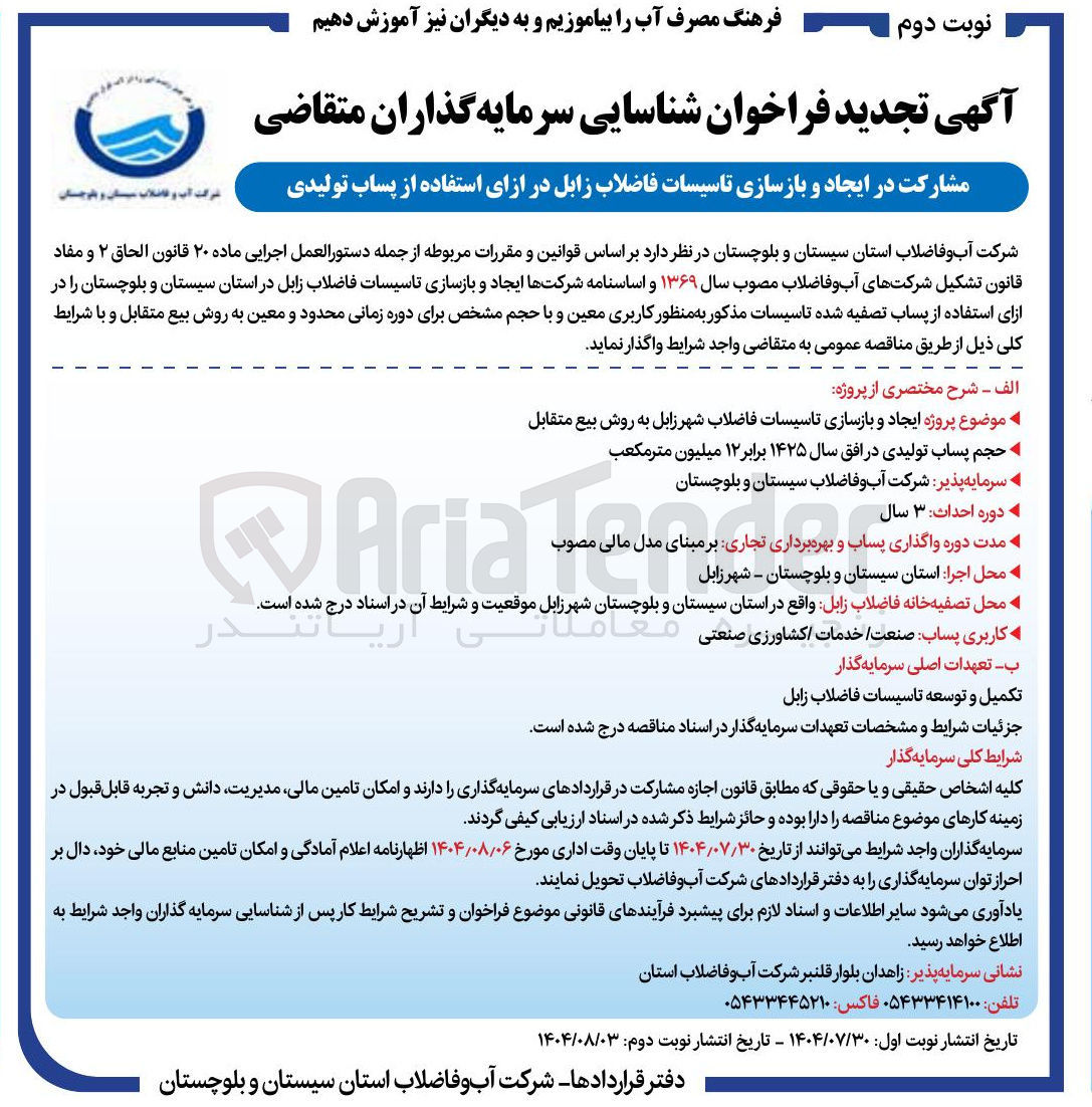 تصویر کوچک آگهی ایجاد و بازسازی تاسیسات فاضلاب شهر زابل به روش بیع متقابل