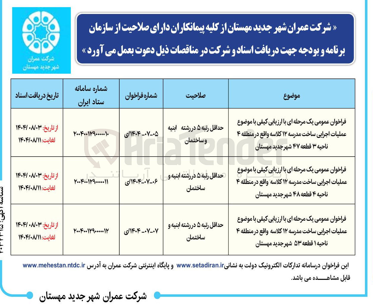 تصویر کوچک آگهی عملیات اجرایی ساخت مدرسه ۱۲ کلاسه واقع در منطقه ۴ ناحیه ۳ قطعه ۴۷ شهر جدید مهستان