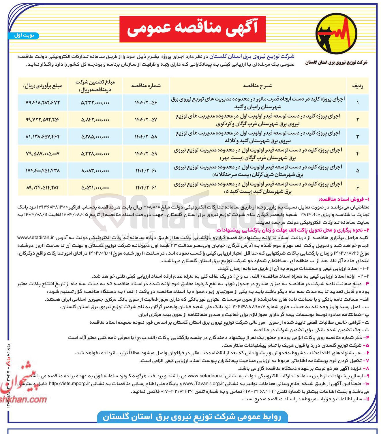 تصویر کوچک آگهی اجرای پروژه کلید در دست توسعه فیدر اولویت اول 