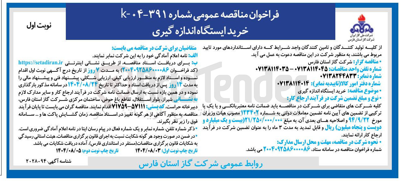 تصویر کوچک آگهی خرید ایستگاه اندازه گیری