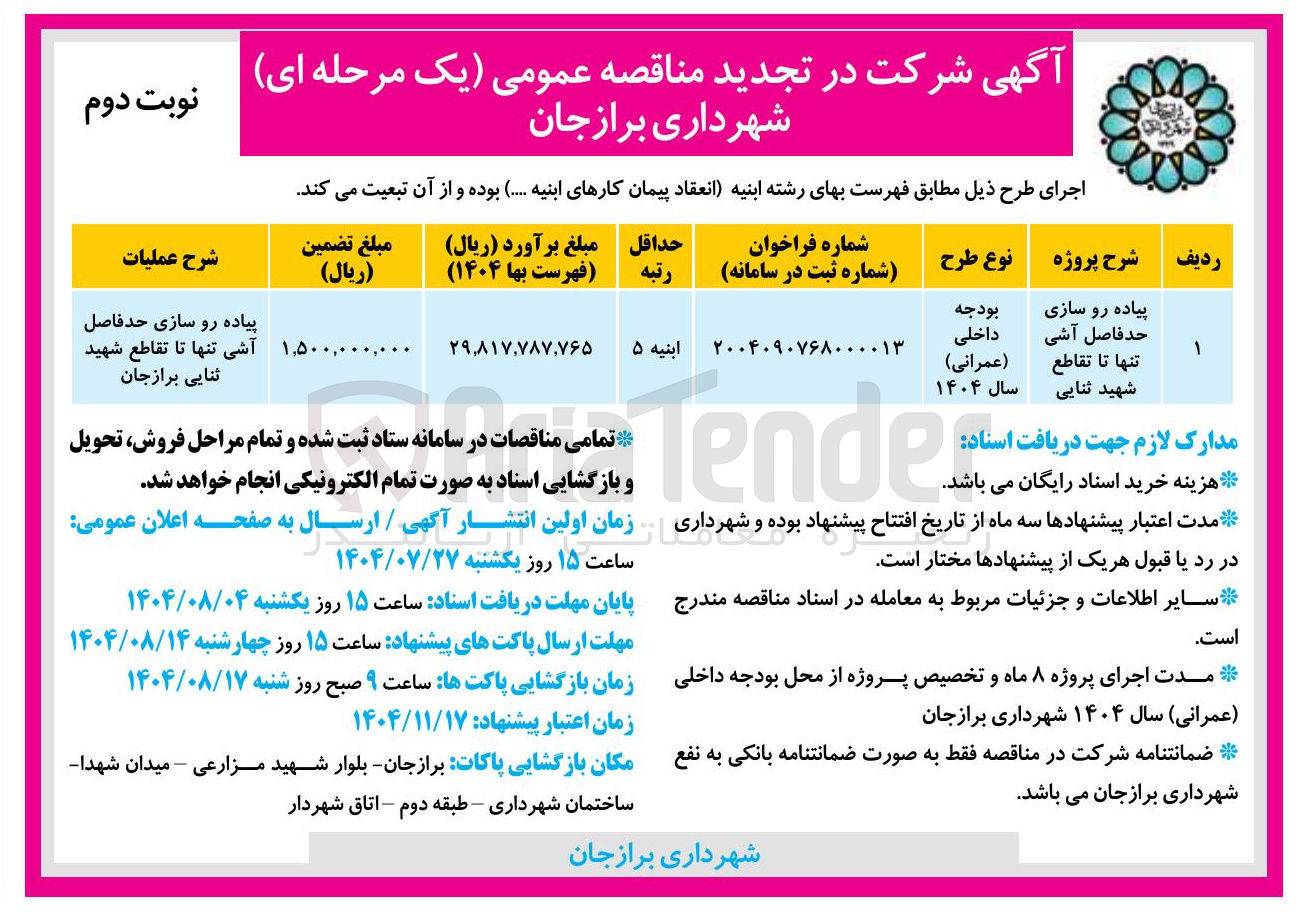 تصویر کوچک آگهی پیاده رو سازی حد فاصل آشی تنها تا تقاطع شهید ثنایی برازجان 
