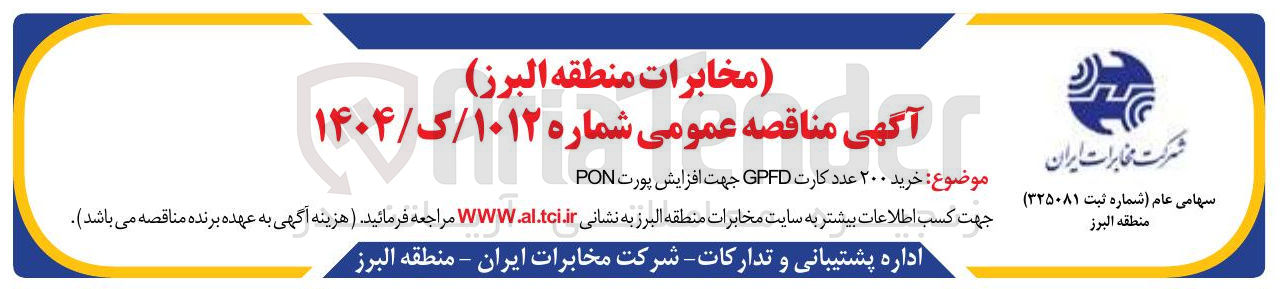 تصویر کوچک آگهی خرید ۲۰۰ عدد کارت GPFD جهت افزایش پورت PON